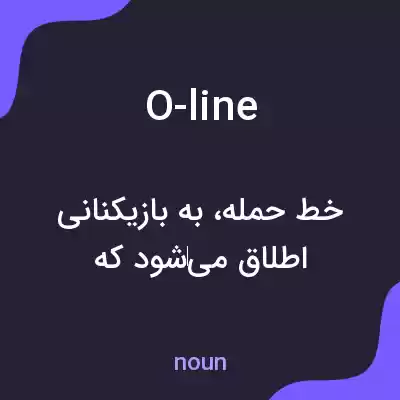 معنی o-line به فارسی معنی o-line به فارسی