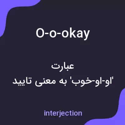 معنی o-o-okay به فارسی معنی o-o-okay به فارسی