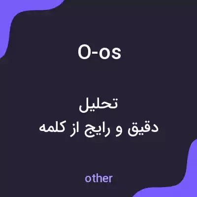 معنی o-os به فارسی معنی o-os به فارسی