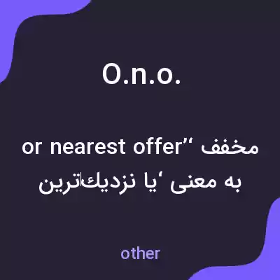 معنی o.n.o. به فارسی معنی o.n.o. به فارسی
