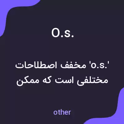 معنی o.s. به فارسی معنی o.s. به فارسی