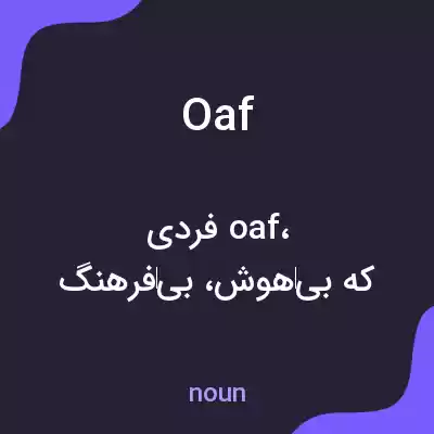 معنی oaf به فارسی معنی oaf به فارسی