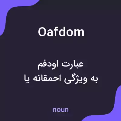 معنی oafdom به فارسی معنی oafdom به فارسی