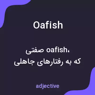 معنی oafish به فارسی معنی oafish به فارسی