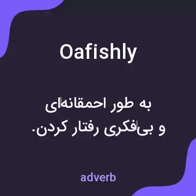 معنی oafishly به فارسی معنی oafishly به فارسی