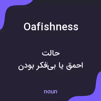 معنی oafishness به فارسی معنی oafishness به فارسی