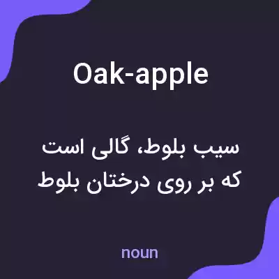 معنی oak-apple به فارسی معنی oak-apple به فارسی