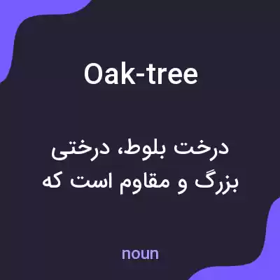 معنی oak-tree به فارسی معنی oak-tree به فارسی