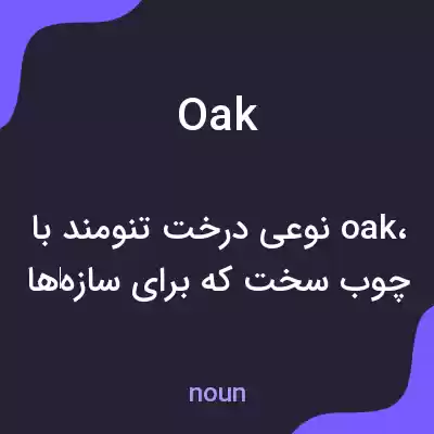 معنی oak به فارسی