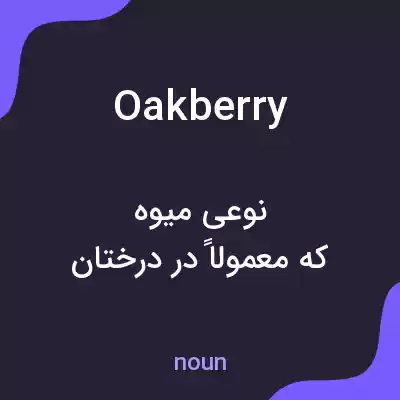 معنی oakberry به فارسی معنی oakberry به فارسی
