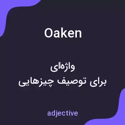 معنی oaken به فارسی معنی oaken به فارسی