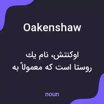 معنی oakenshaw به فارسی معنی oakenshaw به فارسی