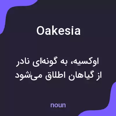 معنی oakesia به فارسی معنی oakesia به فارسی