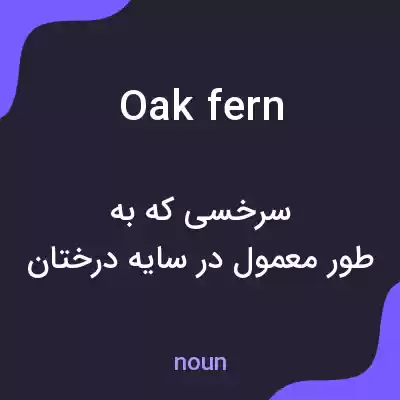 معنی oak fern به فارسی معنی oak fern به فارسی