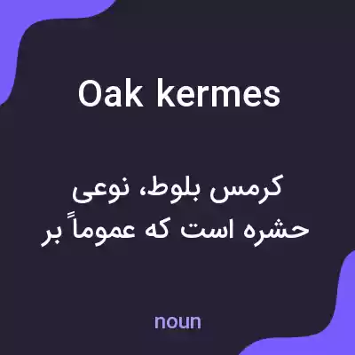 معنی oak kermes به فارسی معنی oak kermes به فارسی