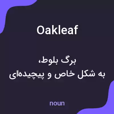 معنی oakleaf به فارسی معنی oakleaf به فارسی