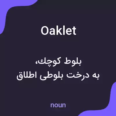 معنی oaklet به فارسی معنی oaklet به فارسی