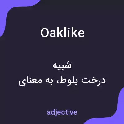معنی oaklike به فارسی معنی oaklike به فارسی