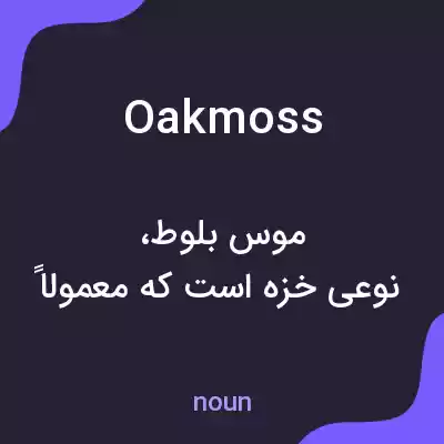 معنی oakmoss به فارسی معنی oakmoss به فارسی