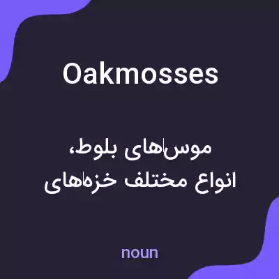 معنی oakmosses به فارسی معنی oakmosses به فارسی