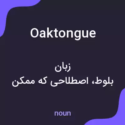 معنی oaktongue به فارسی معنی oaktongue به فارسی