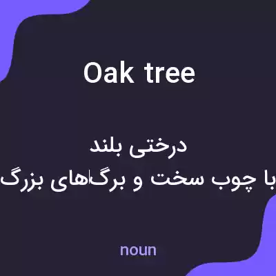 معنی oak tree به فارسی معنی oak tree به فارسی