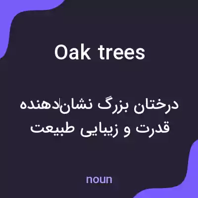 معنی oak trees به فارسی معنی oak trees به فارسی