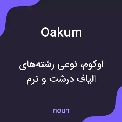 معنی oakum به فارسی معنی oakum به فارسی