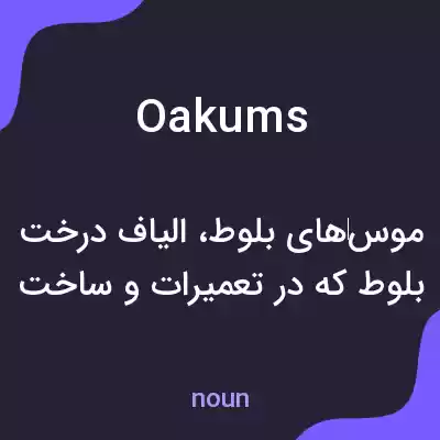 معنی oakums به فارسی معنی oakums به فارسی