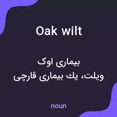 معنی oak wilt به فارسی معنی oak wilt به فارسی