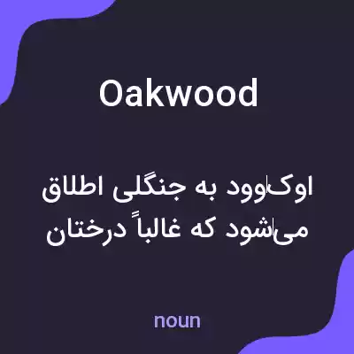 معنی oakwood به فارسی معنی oakwood به فارسی