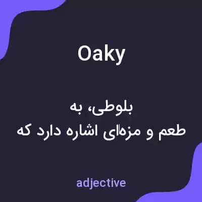 معنی oaky به فارسی معنی oaky به فارسی