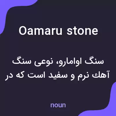 معنی oamaru stone به فارسی معنی oamaru stone به فارسی