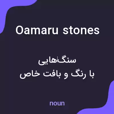 معنی oamaru stones به فارسی معنی oamaru stones به فارسی