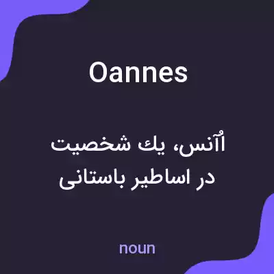 معنی oannes به فارسی معنی oannes به فارسی