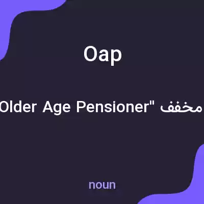 معنی oap به فارسی معنی oap به فارسی
