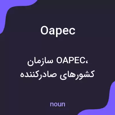 معنی oapec به فارسی معنی oapec به فارسی