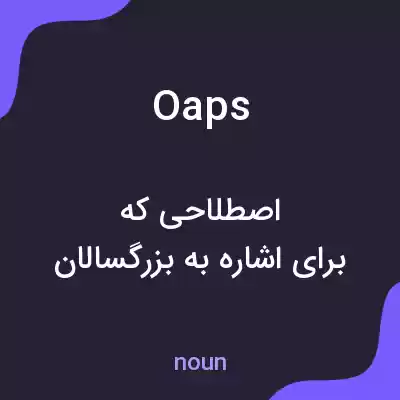 معنی oaps به فارسی معنی oaps به فارسی