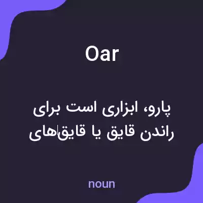 معنی oar به فارسی معنی oar به فارسی