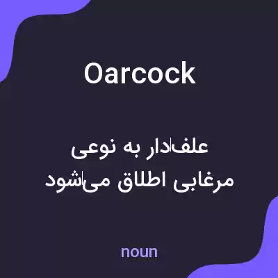 معنی oarcock به فارسی معنی oarcock به فارسی