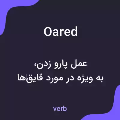 معنی oared به فارسی معنی oared به فارسی
