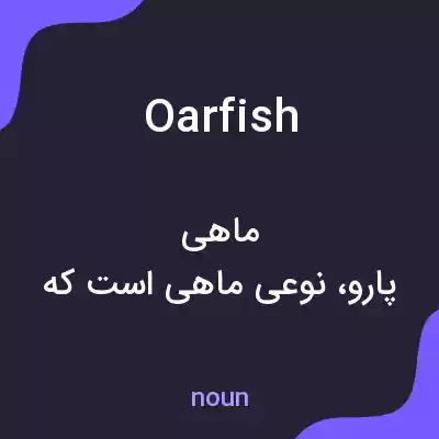معنی oarfish به فارسی معنی oarfish به فارسی