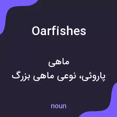 معنی oarfishes به فارسی معنی oarfishes به فارسی