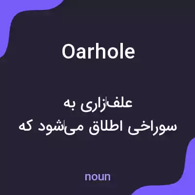 معنی oarhole به فارسی معنی oarhole به فارسی