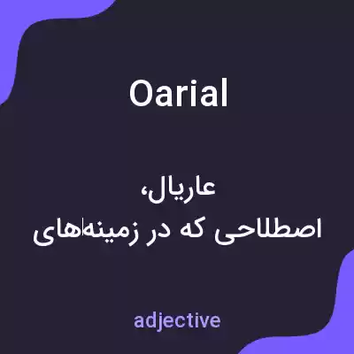 معنی oarial به فارسی معنی oarial به فارسی