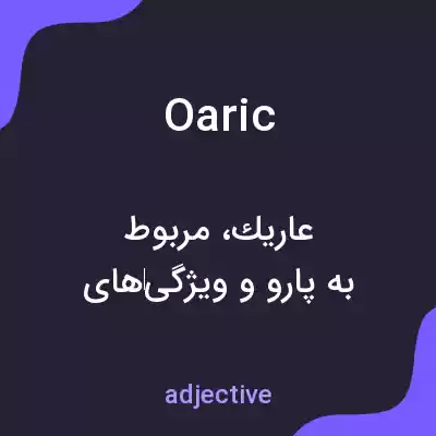 معنی oaric به فارسی معنی oaric به فارسی