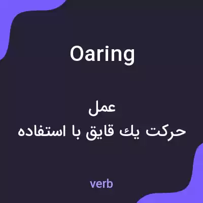 معنی oaring به فارسی معنی oaring به فارسی