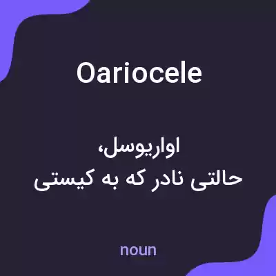 معنی oariocele به فارسی معنی oariocele به فارسی