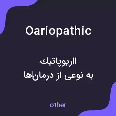 معنی oariopathic به فارسی معنی oariopathic به فارسی