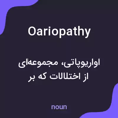 معنی oariopathy به فارسی معنی oariopathy به فارسی